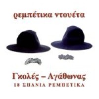 Γκολές / Αγάθωνας - Ρεμπέτικα ντουέτα