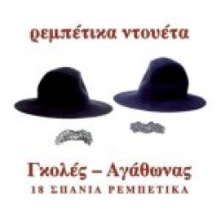 Γκολές / Αγάθωνας - Ρεμπέτικα ντουέτα