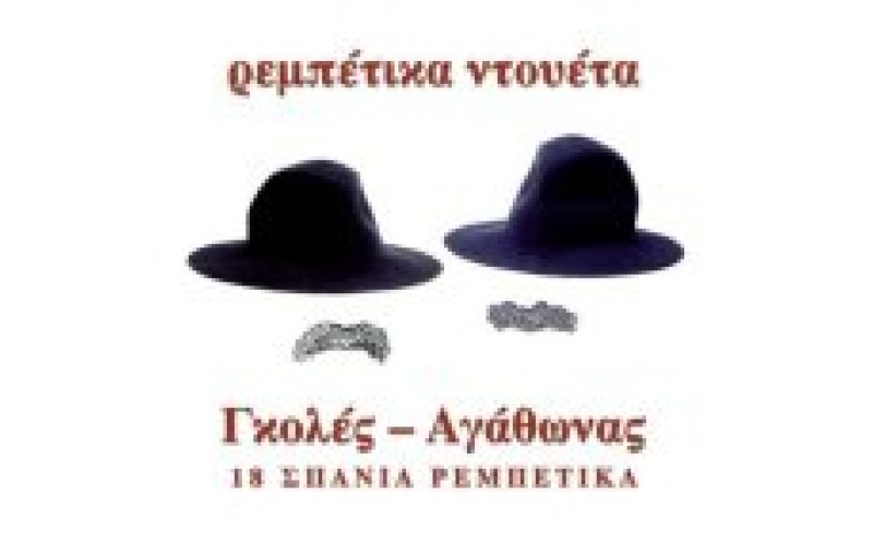 Γκολές / Αγάθωνας - Ρεμπέτικα ντουέτα