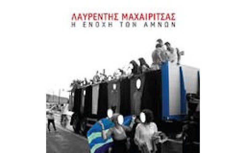 Μαχαιρίτσας Λαυρέντης - Η ενοχή των αμνών