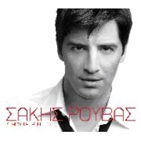 Ρουβάς Σάκης - Υπάρχει αγάπη εδώ