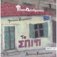 Ζωγράφου Τατιάνα - Το σπίτι