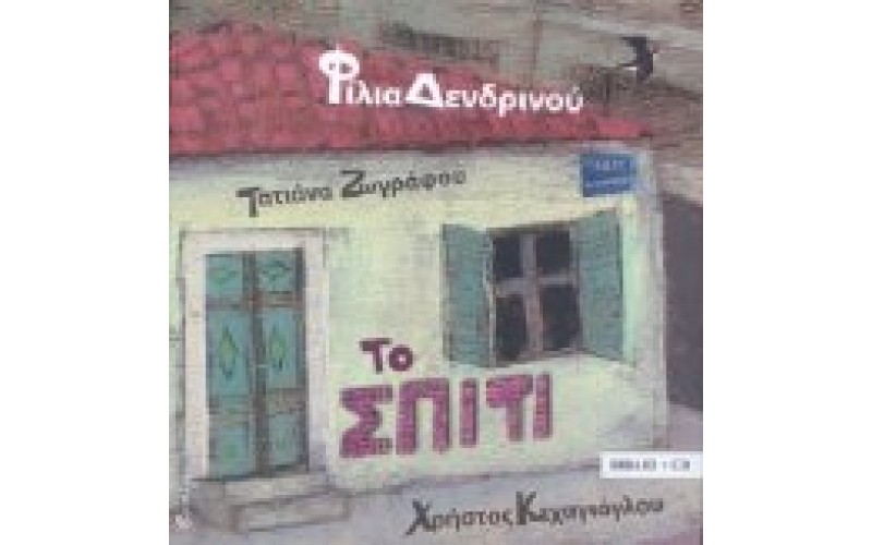 Ζωγράφου Τατιάνα - Το σπίτι