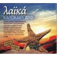 Λαικά / Καλοκαίρι 2010