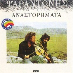 Ψαραντώνης - Αναστορήματα