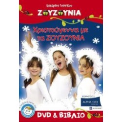 Ζουζούνια - Χριστούγεννα με τα Ζουζούνια