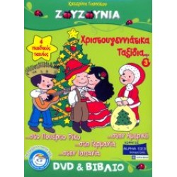 Ζουζούνια - Χριστουγεννιάτικα ταξίδια 3