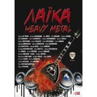 Λαικά Heavy Metal