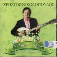 Νικολόπουλος Χρήστος - Το περιβόλι τ' ουρανού (Ζωντανή ηχογράφηση)