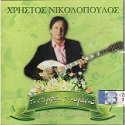 Νικολόπουλος Χρήστος - Το περιβόλι τ' ουρανού (Ζωντανή ηχογράφηση)