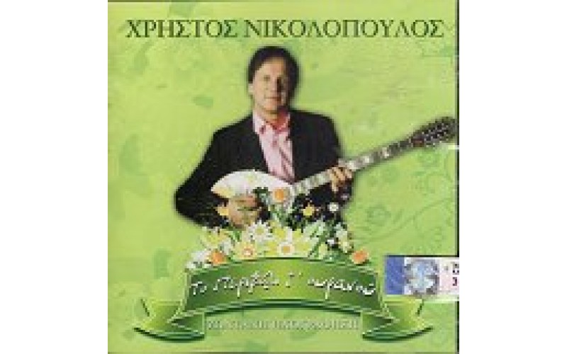 Νικολόπουλος Χρήστος - Το περιβόλι τ' ουρανού (Ζωντανή ηχογράφηση)