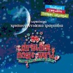 Christmas Magic World - Τα ωραιότερα Χριστουγεννιάτικα τραγούδια / Παιδκή χορωδία Σπ. Λάμπρου