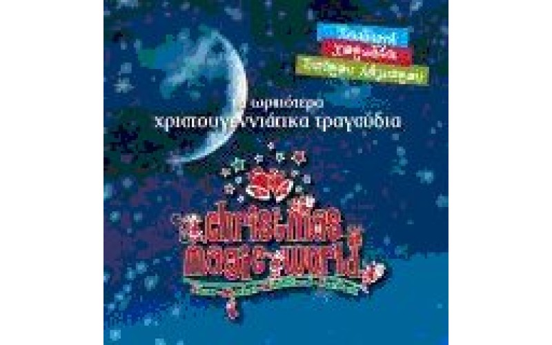 Christmas Magic World - Τα ωραιότερα Χριστουγεννιάτικα τραγούδια / Παιδκή χορωδία Σπ. Λάμπρου