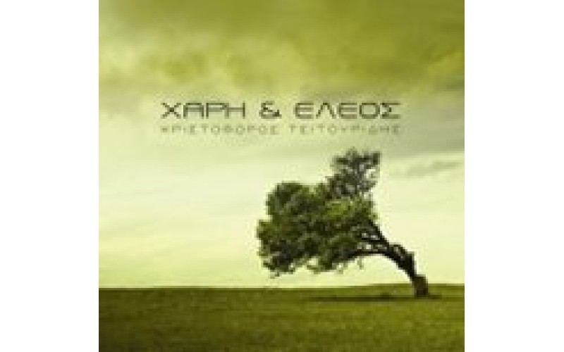 Τσιτουρίδης Χριστόφορος - Χάρη & Ελεος