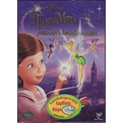 Τίνκερμπελ και η μεγάλη νεραιδοδιάσωση (Tinker Bell and the Great Fairy Rescue)
