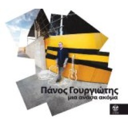 Γουργιώτης Πάνος - Μια ανάσα ακόμα