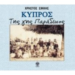 Σίκκης Χρήστος - Κύπρος της γης παράδεισος