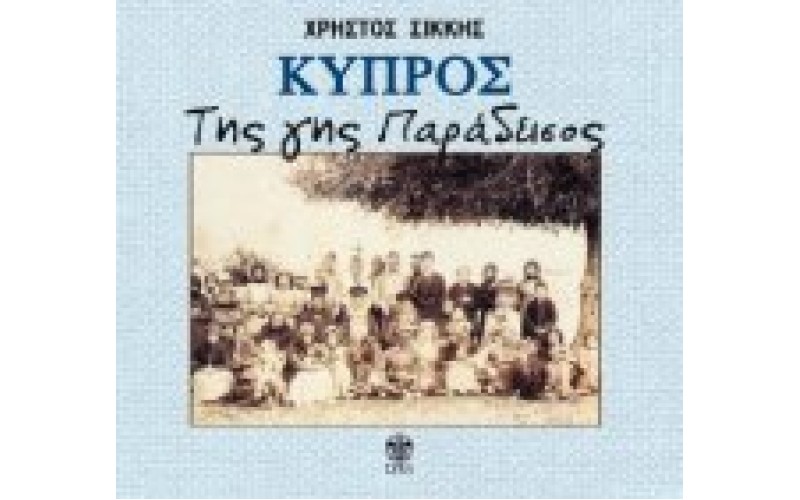 Σίκκης Χρήστος - Κύπρος της γης παράδεισος