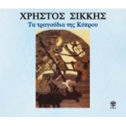 Σίκκης Χρήστος - Τα τραγούδια της Κύπρου