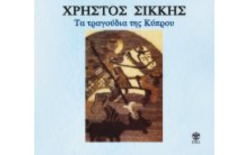 Σίκκης Χρήστος - Τα τραγούδια της Κύπρου