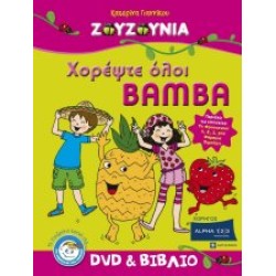 Ζουζούνια - Χορέψτε όλοι Bamba (DVD+ΒΙΒΛΙΟ)
