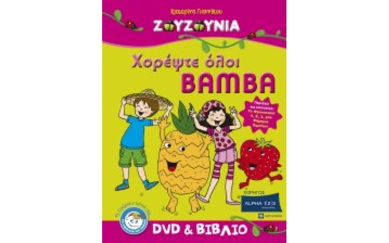 Ζουζούνια - Χορέψτε όλοι Bamba (DVD+ΒΙΒΛΙΟ)