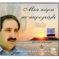 ΑΛΕΒΥΖΑΚΗΣ ΜΑΝΩΛΗΣ - ΜΙΑ ΚΟΡΗ ΣΤ' ΑΚΡΟΓΙΑΛΙ