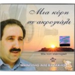 ΑΛΕΒΥΖΑΚΗΣ ΜΑΝΩΛΗΣ - ΜΙΑ ΚΟΡΗ ΣΤ' ΑΚΡΟΓΙΑΛΙ