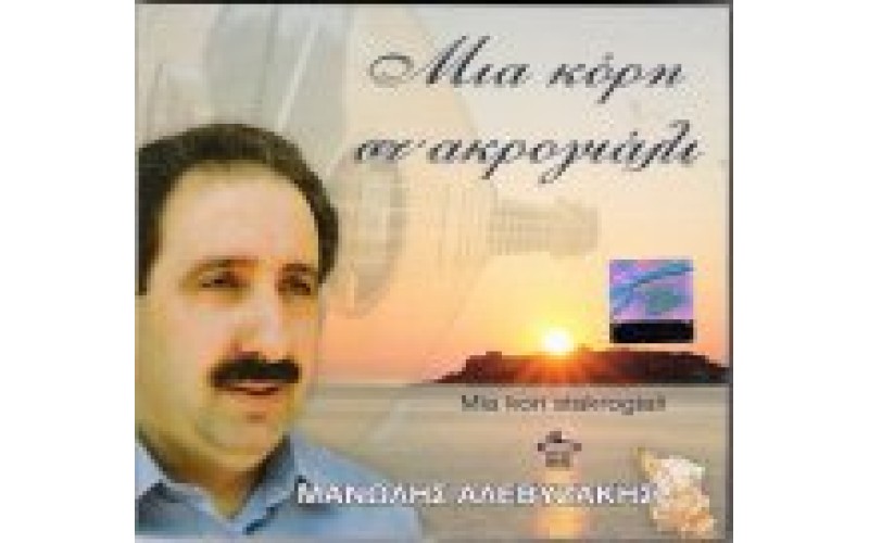 ΑΛΕΒΥΖΑΚΗΣ ΜΑΝΩΛΗΣ - ΜΙΑ ΚΟΡΗ ΣΤ' ΑΚΡΟΓΙΑΛΙ