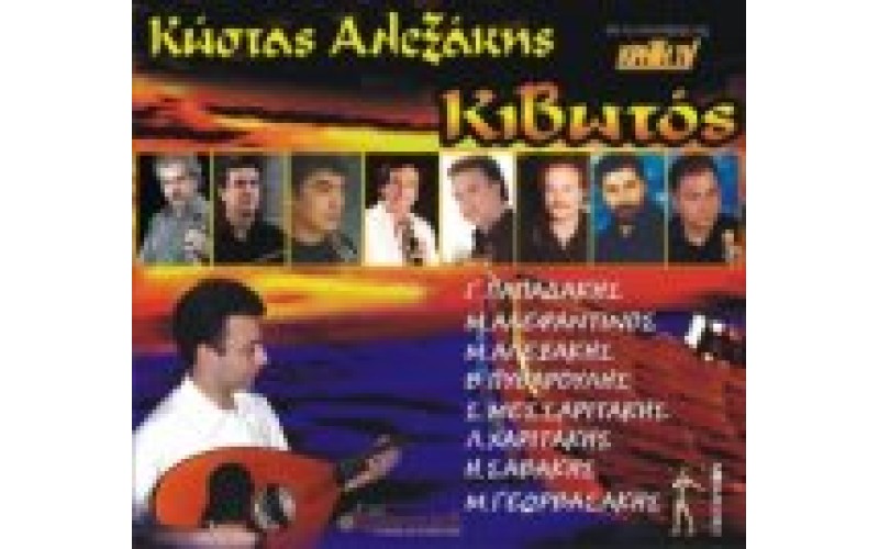 ΑΛΕΞΑΚΗΣ ΚΩΣΤΑΣ - ΚΙΒΩΤΟΣ