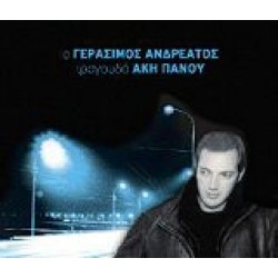 Ανδρεάτος Γεράσιμος  - Ο Γεράσιμος Ανδρεάτος τραγουδά Ακη Πάνου