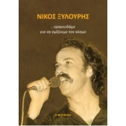 Ξυλούρης Νίκος - ...τραγουδάμε για να σμίξουμε τον κόσμο