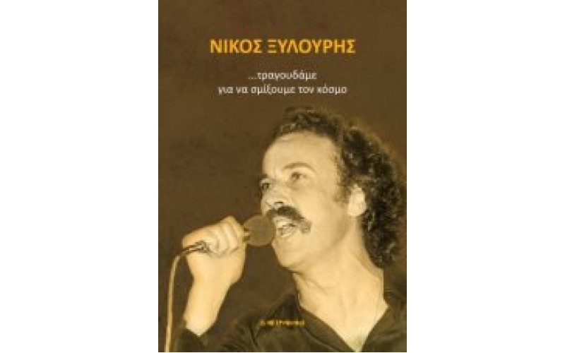 Ξυλούρης Νίκος - ...τραγουδάμε για να σμίξουμε τον κόσμο