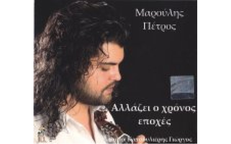 Μαρούλης Πέτρος - Αλλάζει ο χρόνος εποχές