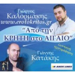 Καλορμάκης Γιώργος - Κατάκης Γιάννης - Από την Κρήτη στο Αιγαίο