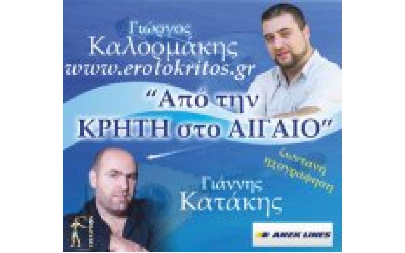 Καλορμάκης Γιώργος - Κατάκης Γιάννης - Από την Κρήτη στο Αιγαίο