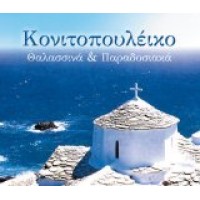 Κονιτοπουλέικο - Θαλασσινά & Παραδοσιακά