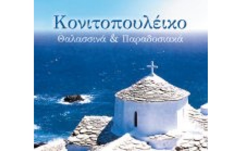 Κονιτοπουλέικο - Θαλασσινά & Παραδοσιακά