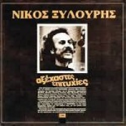 Ξυλούρης Νίκος - Αξέχαστες επιτυχίες