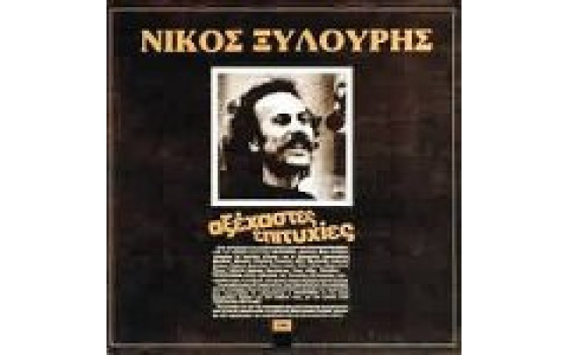 Ξυλούρης Νίκος - Αξέχαστες επιτυχίες