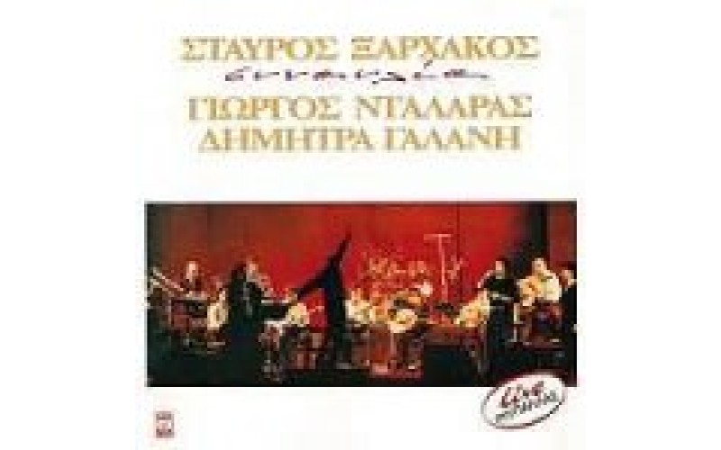 Ξαρχάκος Σταύρος - Συναυλία / Νταλάρας & Γαλάνη