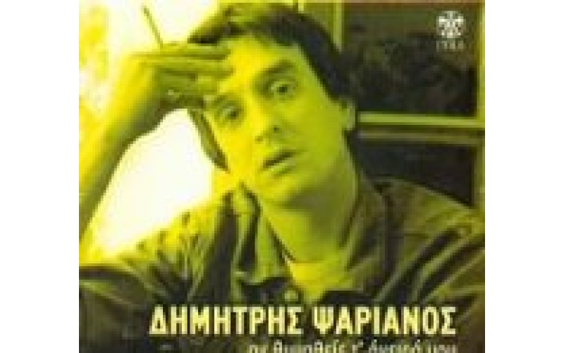 Ψαριανός Δημήτρης - Αν θυμηθείς τ' όνειρο μου