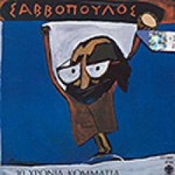 Σαββόπουλος Διονύσης - 10 Χρόνια κομμάτια