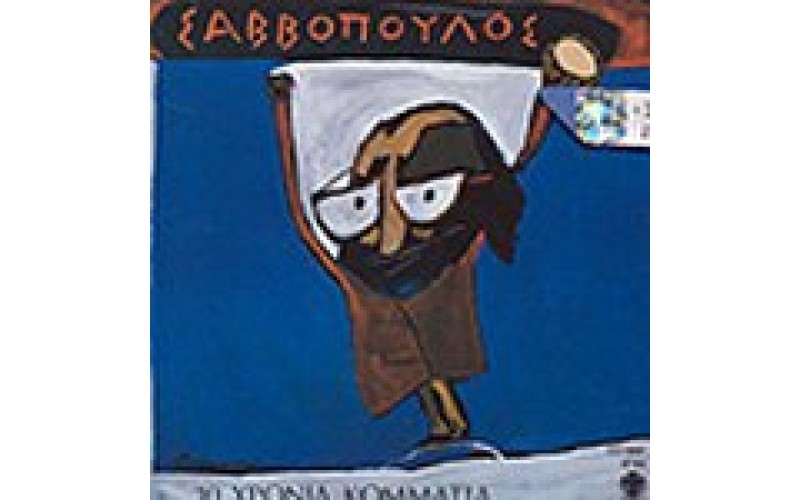 Σαββόπουλος Διονύσης - 10 Χρόνια κομμάτια