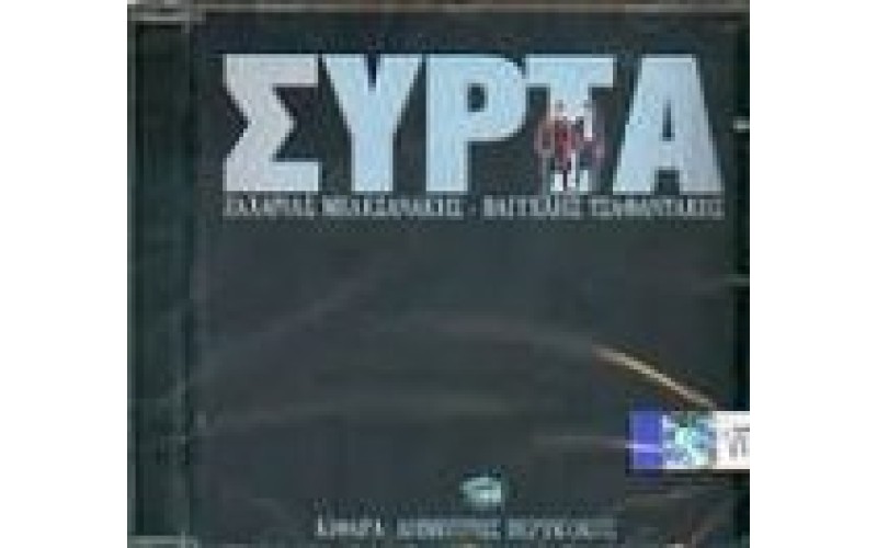 Μελεσανάκης & Τσαφαντάκης - Συρτά