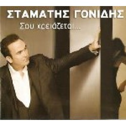 Γονίδης Σταμάτης - Σου χρειάζεται...