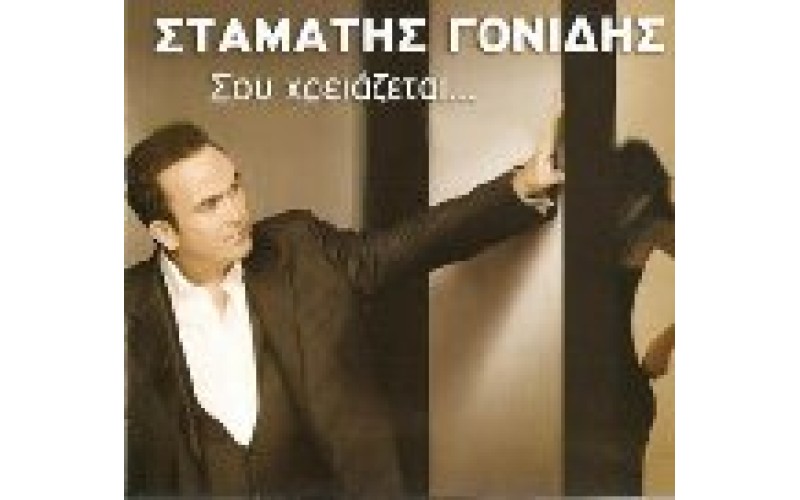 Γονίδης Σταμάτης - Σου χρειάζεται...