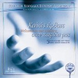 Παιδική χορωδία Σπ. Λάμπρου - Καλώς ήρθατε στην πατρίδα μας