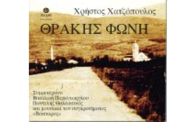 Χατζόπουλος Χρήστος - Θράκης φωνή