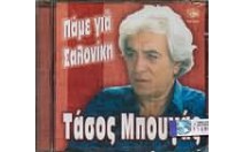 Μπουγάς Τάσος - Πάμε για Σαλονίκη